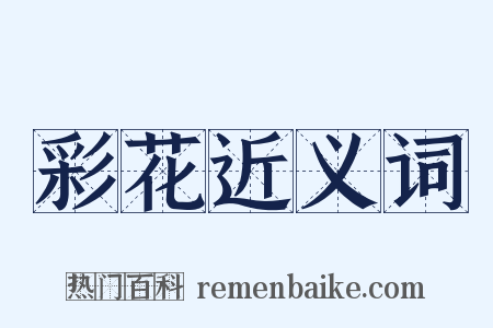 彩花近义词是什么意思的图片